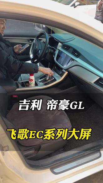 吉利帝豪GL大屏导航素材 带手机互联
#大屏导航 #360全景影像 #行车记录仪 #吉利帝豪 #昆明