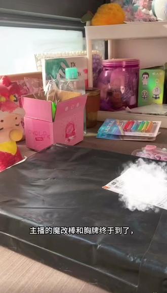 终于发货了,主播有点吵闹抱歉#魔改棒#周边开箱#胸牌#lm