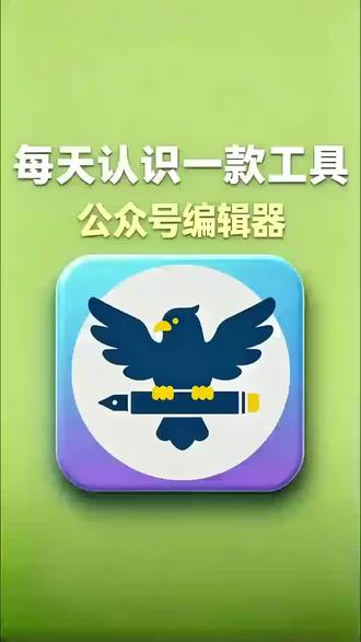 公众号排版新手教程:免费又好用的编辑器有这个就够了#小墨鹰编辑器#公众号排版#公众号排版教程#公众号编辑器#微信编辑器