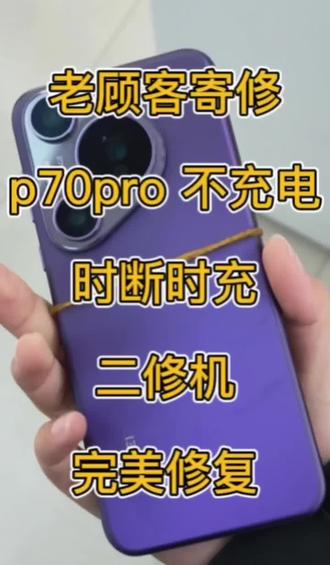 p70pro充电有问题,时充时不充#p70pro #充电问题