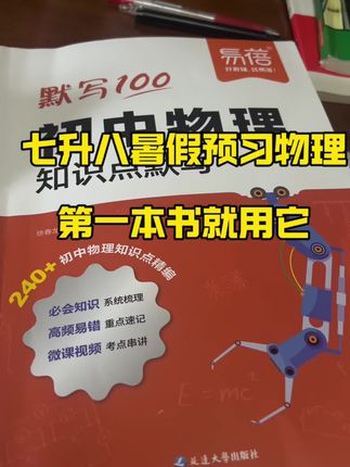 七升八的暑假预习物理,第一本书用它。 #初中物理 #暑假自学规划