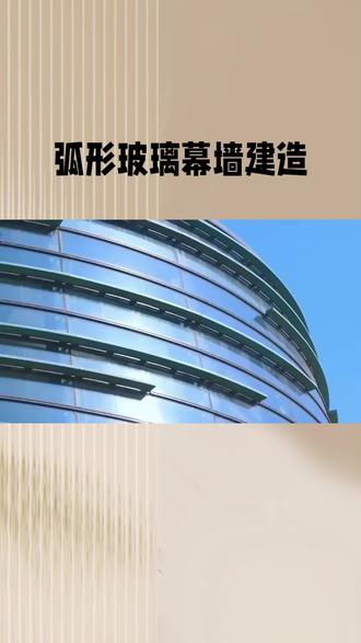 弧形玻璃幕墙需要注意什么?
我们是一家幕墙设计公司,拥有百名幕墙设计师,拥有幕墙甲级设计资质。主营:玻璃幕墙深化设计,铝单板幕墙深化设计,石材幕墙深化设计,光伏幕墙深化设计,水幕墙设计,办公楼玻璃幕墙设计,庭院水幕墙设计,办公楼玻璃幕墙设计,别墅玻璃幕墙设计,机械幕墙设计,幕墙设计效果图 建筑幕墙设计 幕墙设计施工 门窗幕墙设计 幕墙设计收费 幕墙设计甲级 幕墙设计有限公司 幕墙设计咨询 幕墙设计规范 幕墙设计资质 玻璃幕墙设计施工图 铝单板幕墙设计 幕墙设计工作室 幕墙设计与施工 做幕墙设计幕墙设计安装 建筑幕墙设计施工图设计 幕墙设计图纸 幕墙设计费用 建筑幕墙设计师 幕墙设计方案 幕墙设计图 玻璃幕墙设计公司铝板幕墙设计 幕墙设计多少钱 幕墙设计深化 建筑幕墙设计是什么 幕墙设计优化 幕墙设计乙级 玻璃幕墙设计费一平多少钱 建筑幕墙设计与施工 钢结构幕墙设计 幕墙设计顾问幕墙设计施工一体化 幕墙设计施工单位 幕墙设计工程 全玻璃幕墙设计 cad幕墙设计 专业幕墙设计 铝幕墙设计 石材幕墙设计 幕墙设计建模 bim幕墙设计 金属幕墙设计 全玻幕墙设计 建筑玻璃幕墙设计幕墙设计是什么意思 专业幕墙设计公司 庭院水幕墙设计效果图幕墙设计专业 福州幕墙设计 铝合金幕墙设计 光伏幕墙设计与施工幕墙设计施工图 幕墙设计流程 玻璃幕墙设计图 门窗幕墙设计公司幕墙设计价格 #幕墙深化设计#门窗深化设计#石材幕墙设计#幕墙设计优化#玻璃幕墙设计