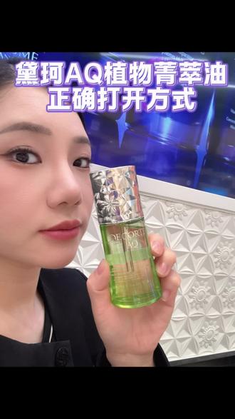 黛珂以油养肤绝啦😎
#黛珂 #黛珂AQ舒活植物菁萃油#以油养肤 #水油平衡 #贵妇护肤品