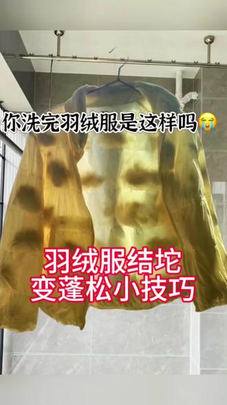 羽绒服结团秒变蓬松 羽绒服机洗结块处理秘籍,手残党也能学会#羽绒服结团 #羽绒服结块后怎么恢复 #羽绒服结团怎么变蓬松 #生活小妙招