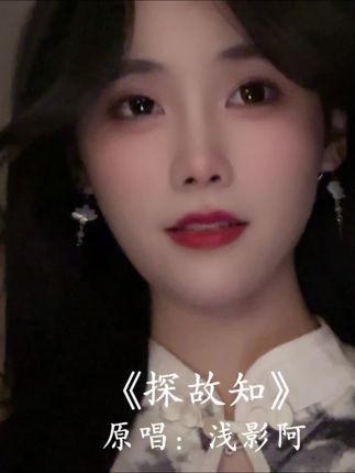 清风上南枝~#探故知