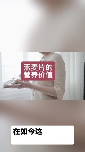 燕麦片的营养价值#有趣的知识又增长了 #美食小技巧 #一般人不告诉他