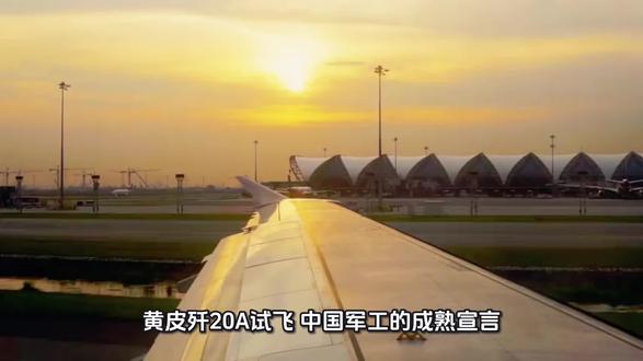 黄皮歼-20A试飞:中国军工的成熟宣言