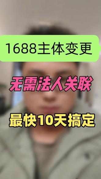1688主体变更,整个流程下来最快需要10天完成。支持不同法人变更。#1688主体变更 #不同法人主体变更