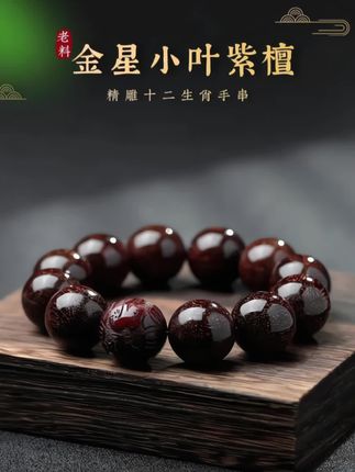 臻品小叶紫檀老料手串满金星十二生肖高端男士#佛珠手串 #文玩手串 #小叶紫檀手串 #木质手串 #男士手串