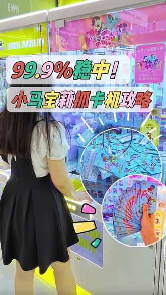 小马宝莉抓卡机攻略! #小马宝莉 #拆卡 #抓娃娃