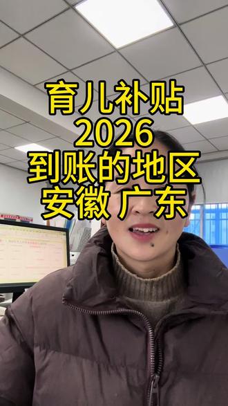 育儿补贴到账了#育儿补贴 #育儿补贴新政策 #育儿补贴安徽 #育儿补贴广东