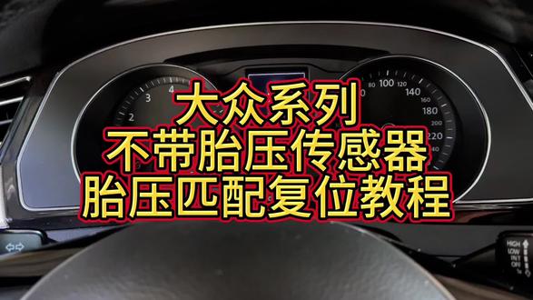 大众部分车型未配备轮胎内置胎压传感器,其胎压监测功能通过间接式TPMS系统实现,核心依托ABS防抱死系统的轮速传感器工作,手动无法复位的情况下如何用解码器进行复位学习#我与汽车的日常 #汽车知识分享 #80后修车小伙 #每天一个用车知识 #大众