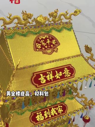 黄金楼材料包,剩余不多了#中秋折塔 #中秋 #中秋塔 #中秋节 #大吉大利发大财