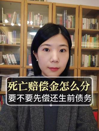 死亡赔偿金怎么分,要用来还生前债务吗
#死亡赔偿金 #死亡赔偿金分配 #死亡赔偿金属于遗产吗 #泉州律师 #晋江律师