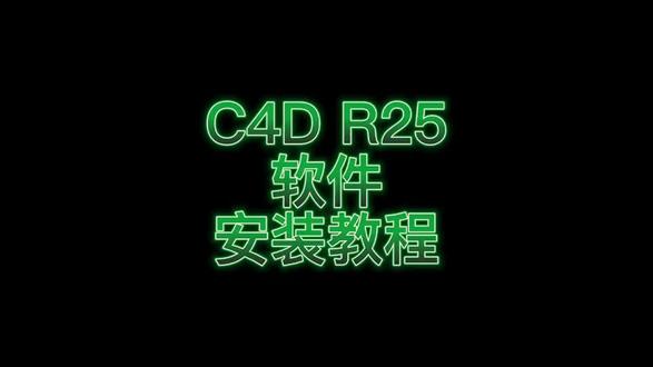 马年大吉,复工啦,出个新教程😉
Cinema 4D软件,一款专业 3D 建模、动画、渲染软件C4DR25安装教程已出,需要的可以学习怎么安装#c4d教程 #c4d动画 #c4d建模 #c4d软件安装