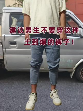 @DOU+上热门 #男士牛仔裤#牛仔裤穿搭#腿粗的男生适合穿什么裤子 #解决腿型bug的神裤分享 #简约大气@抖音创作者大会