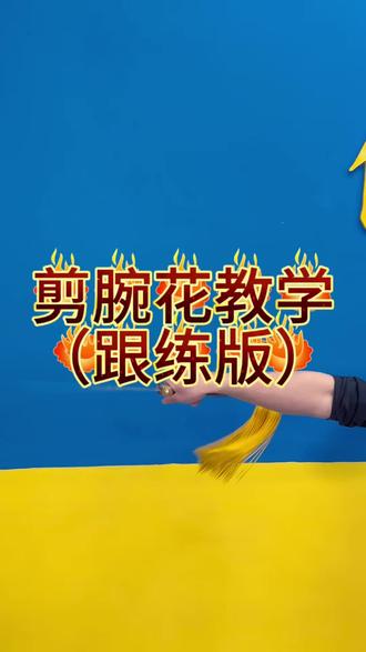零基础快速入门剪腕花 零基础快速入门剪腕花,身前划立圆,手腕轻轻一剪,温柔又飒爽。#零基础 #剪腕花教学 #剑花之王彭大川 #圆你一个武侠梦