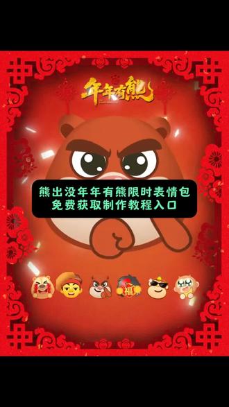 熊出没年年有熊限时表情包制作教程来了,熊出没年年有熊一键制作入口,熊出没表情包,年年有熊限时表情,熊大熊二表情,#表情包 #抖音表情包背着我出道了 #快开门熊大熊二来拜年 #熊出没表情包 #马年表情包