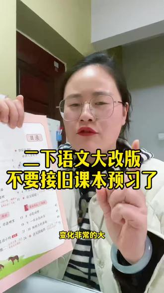 二年级下册教材继续大改版,光是语文就新增了两课、删改了三课、改动了两课,所以这个寒假千万不要再去借老课本预习了!浪费时间,白忙活一个寒假 !#寒假预习 #寒假学习计划 #二年级语文下册 #二年级寒假预习 #寒假作业