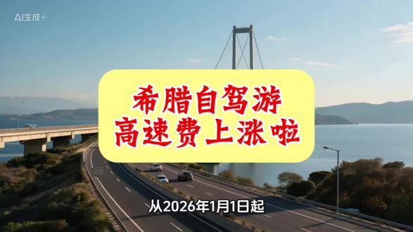 🚗 2026年希腊高速涨价|自驾游必看提醒
从 2026年1月1日 起,希腊多条主要高速公路及跨海大桥统一上调过路费,属于年度通胀调整。
影响范围包括雅典通往伯罗奔尼撒半岛及中西部的多条常用自驾线路,长途行程成本更明显。
⚠️ 自驾车主注意:
•提前规划路线,必要时避开部分高速
•高速多为按站收费,走错出口可能多付
•中国驾照在希腊属于无证驾驶,罚款2000欧起。
•随车携带驾照、护照/居留卡、租车合同和保险文件
👉 一句话:
2026年希腊自驾,算好路线 + 驾照合规,才能安心出行。
#小川在希腊 #自驾游#驾照 #旅游#高速费