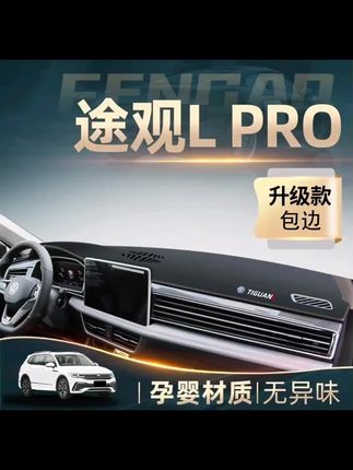 24款大众途观L中控工作仪表台防晒避光垫防滑车内装饰用品大全新L#汽车好物#避光垫#内容过于真实
