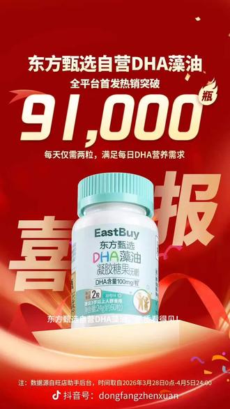 #儿童 #东方甄选#DHA #东方甄选自营品