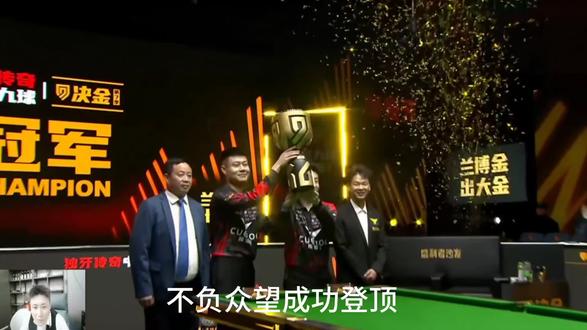 恭喜张亮麻辣烫组合夺得第七季决金冠军!#台球 #台球器材 #台球是一种生活 #决金 #赵汝亮张堃鹏