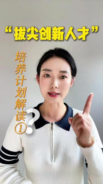 “拔尖创新人才”培养计划解读(一)
#潍坊同城 #潍坊升学 #潍坊学校 #潍坊小学 #潍坊初中