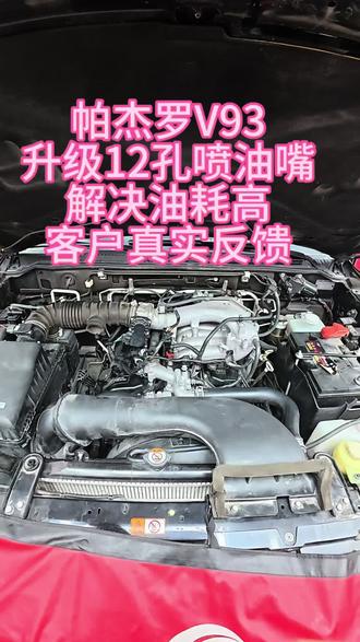#青海三菱帕杰罗专修 #帕杰罗升级日本12孔喷油嘴解决油耗高。帕杰罗升级喷油嘴解决油耗高