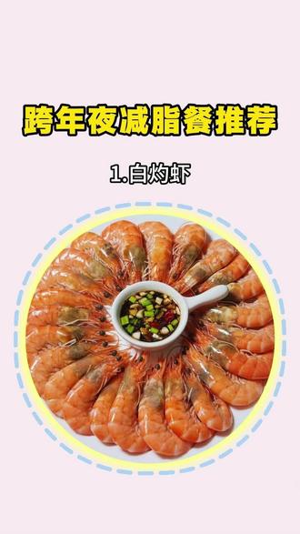 跨年怎么吃不长胖,这七款低卡低脂食谱简单又好做,跨年夜可以去试试#鑫鑫低卡餐 #合理饮食营养均衡 #低卡低脂餐 #营养搭配