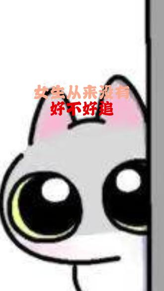 女生从来没有好不好追的说法!!#追女生#脱单#撩妹
