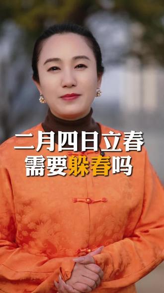 关于躲春你必须要知道的事情#立春 #传统文化#知识分享 #女性智慧 #知识分享