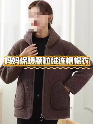 妈妈装秋冬休闲加绒外套连帽上衣女士保暖颗粒绒大码女棉衣#妈外套#颗粒绒外套#连帽外套#保暖外套#加绒外套