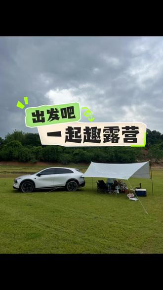 出发一起去露营吧 🌟周末不负好时光
🚗一起开着小鹏G7
🏕️出发去露营吧
⛰️穿过乡间小道
🏞️到达开阔草坪
🕊️只有偶尔几声清脆鸟叫从林间传来
🍀让露营好时光治愈这周末
#小鹏汽车 #小鹏G7 #自驾露营好去处 #分享你的宝藏自驾露营地 #露营