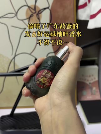 有的时候真差的就是信息差!#碌柚叶#吸引力法则 #香水