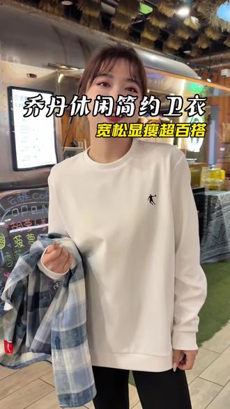 #乔丹 真没想到乔丹都来线上卷了,这个卫衣平常都得卖一百多,现在搞活动真的太合适了!#卫衣 #运动女孩 #男女同款 #百搭上衣