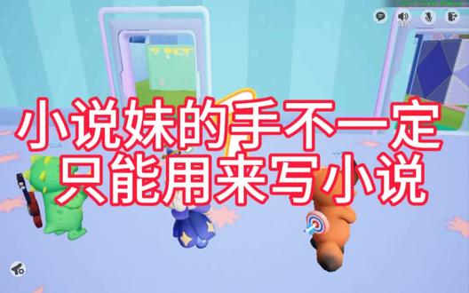 小说妹的手不一定只能用来写小说 #元梦之星