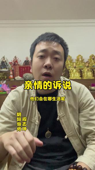 找亲人这么久我深有体会 #亲人#亲情 #亲人离开 #玄学