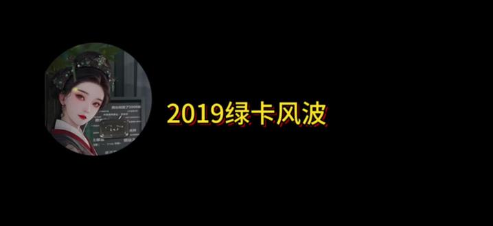 2019绿卡风波#强烈推荐 #吃瓜 #吃瓜蒙主 #吃瓜盟主