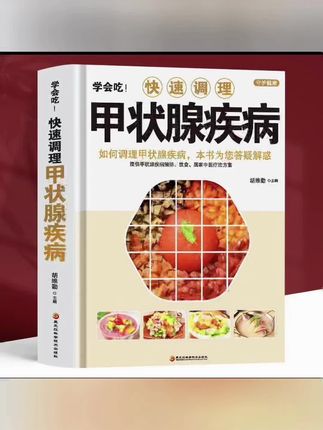正版学会吃!快速疾病甲状腺生意结节功能减退食疗药膳全书课外书