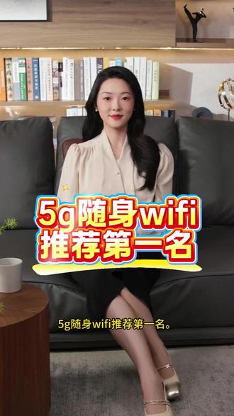 5g随身wifi推荐第一名,2026高速机型真实测评:直播、游戏、多设备体验
#随身wifi赫电 #随身wifi #随身wifi推荐 #wifi随身测试 #随身wifi上网神器