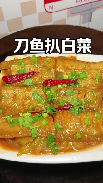 刀鱼扒白菜这样做老香了,尤其是白菜比肉都好吃#家常菜#在家做美食#人间烟火#美食分享