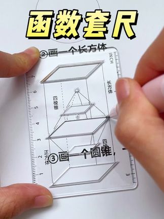 有了这套多功能函数套尺,画图都变得简单了,平常做作业或考试的时候都能节省不少时间了#数学思维 #函数 #尺子