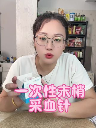 #一次性低痛采血针 #扎手指头 #无限回购的宝藏单品 #自用好物推荐