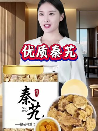 ##新货秦艽 ##秦艽 #好产品一起分享