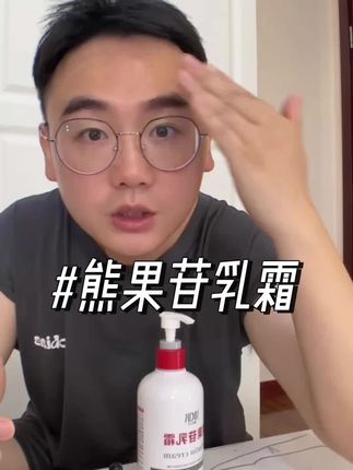 经常熬夜,皮肤干燥缺水还粗糙暗黄的,你可以试试这个熊果苷乳霜#熊果苷 #皮肤粗糙 #暗黄皮肤 #强烈推荐