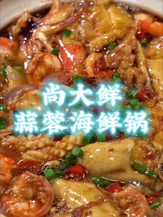 蒜蓉海鲜锅#美食 #美食推荐 #美食分享 #热门