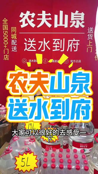 家人们!还在为囤水贵、等水慢发愁?
农夫山泉送水到府团购专场来啦!
背靠国民品牌,水源地直采,天然矿物质水,喝着更安心!
团购下单,低至8元/桶,不用扛水,小哥直接送到家!
想喝好水又省心?赶紧搜 #农夫山泉送水到府 #桶装水团购 #家庭饮用水
