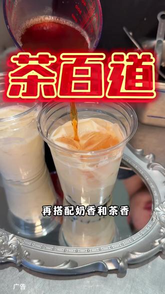 茶百道的新品粉粿奶茶真的好好喝。#茶百道新品 #茶百道粉粿 #一起嚯奶茶 #五一主打不费力的快乐 #五一开启享福模式