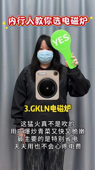 内行人教你选电磁炉!
#电磁炉#电磁炉测评#电磁炉分享#厨具推荐#GKLN电磁炉